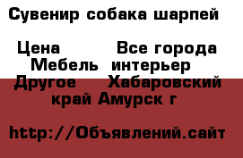 Сувенир собака шарпей › Цена ­ 150 - Все города Мебель, интерьер » Другое   . Хабаровский край,Амурск г.